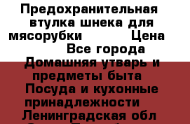 Предохранительная  втулка шнека для мясорубки zelmer › Цена ­ 200 - Все города Домашняя утварь и предметы быта » Посуда и кухонные принадлежности   . Ленинградская обл.,Санкт-Петербург г.